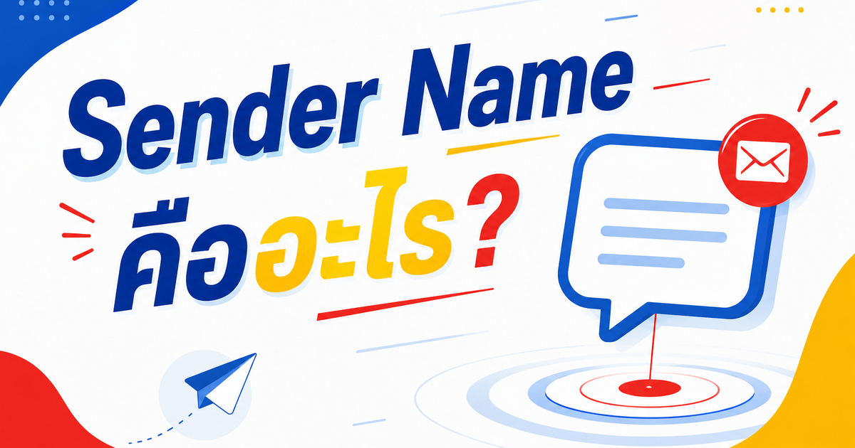 Sender Name คืออะไร?